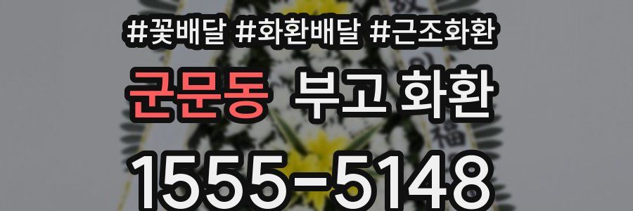 군문동 부고 화환