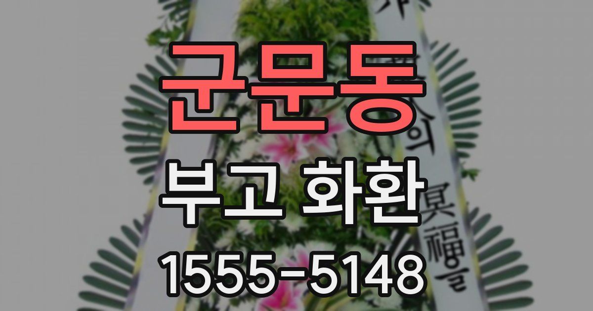 군문동 부고 화환