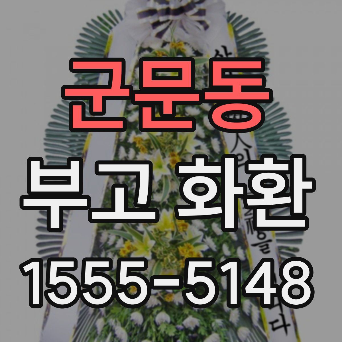 군문동 부고 화환