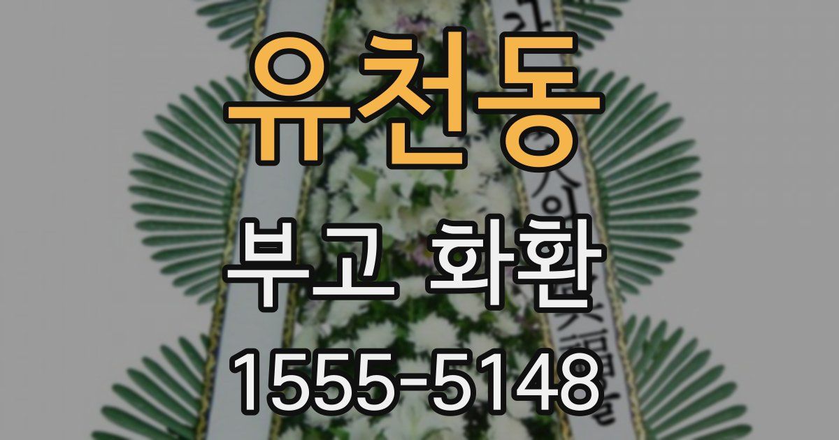 유천동 부고 화환