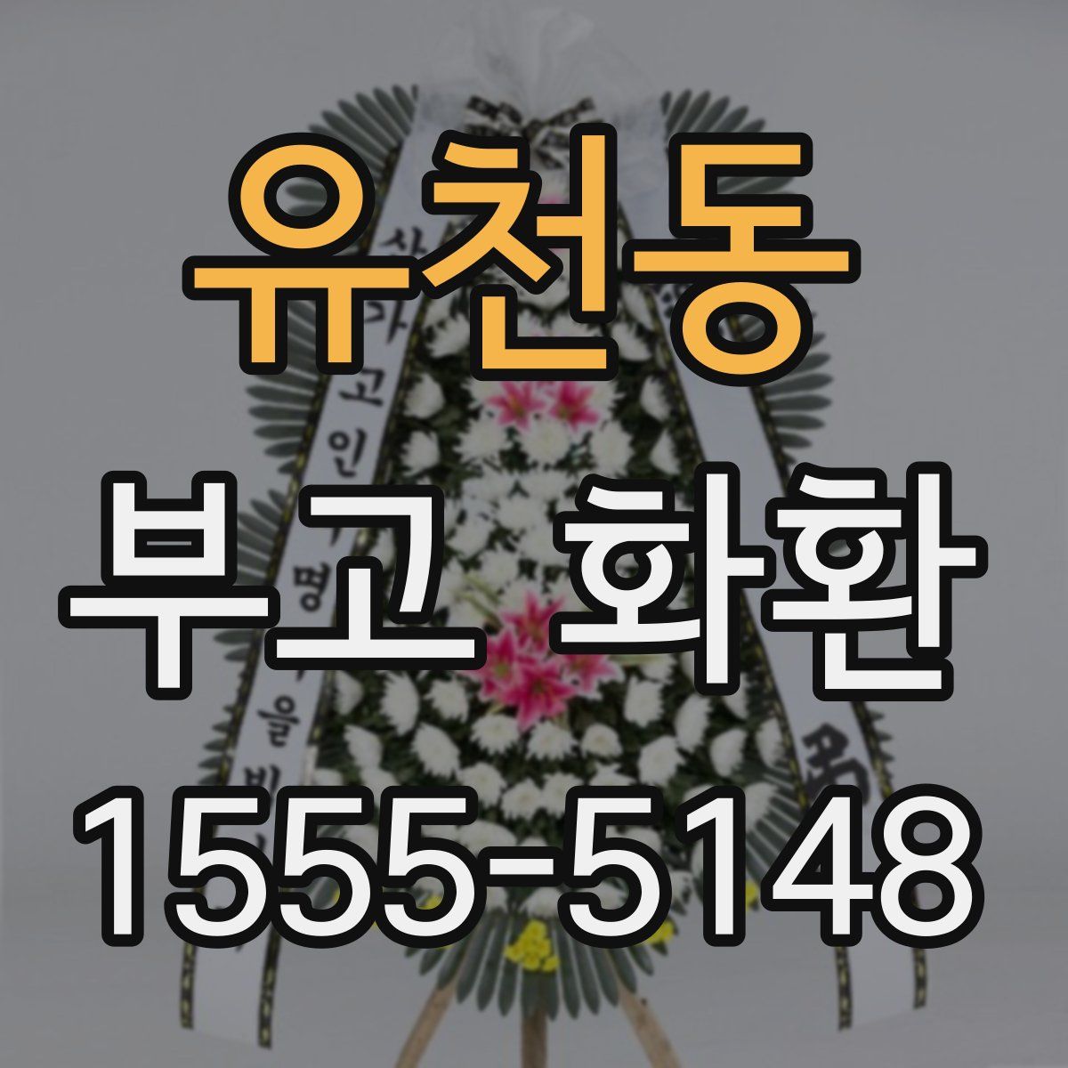 유천동 부고 화환