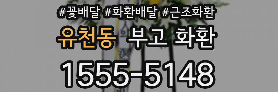 유천동 부고 화환