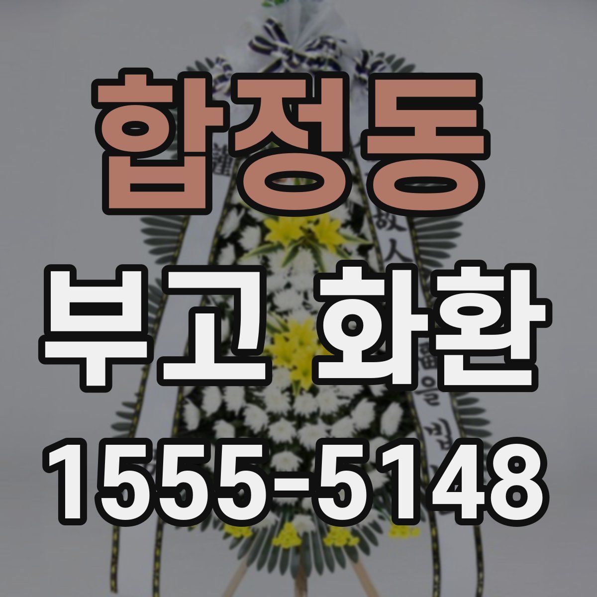합정동 부고 화환