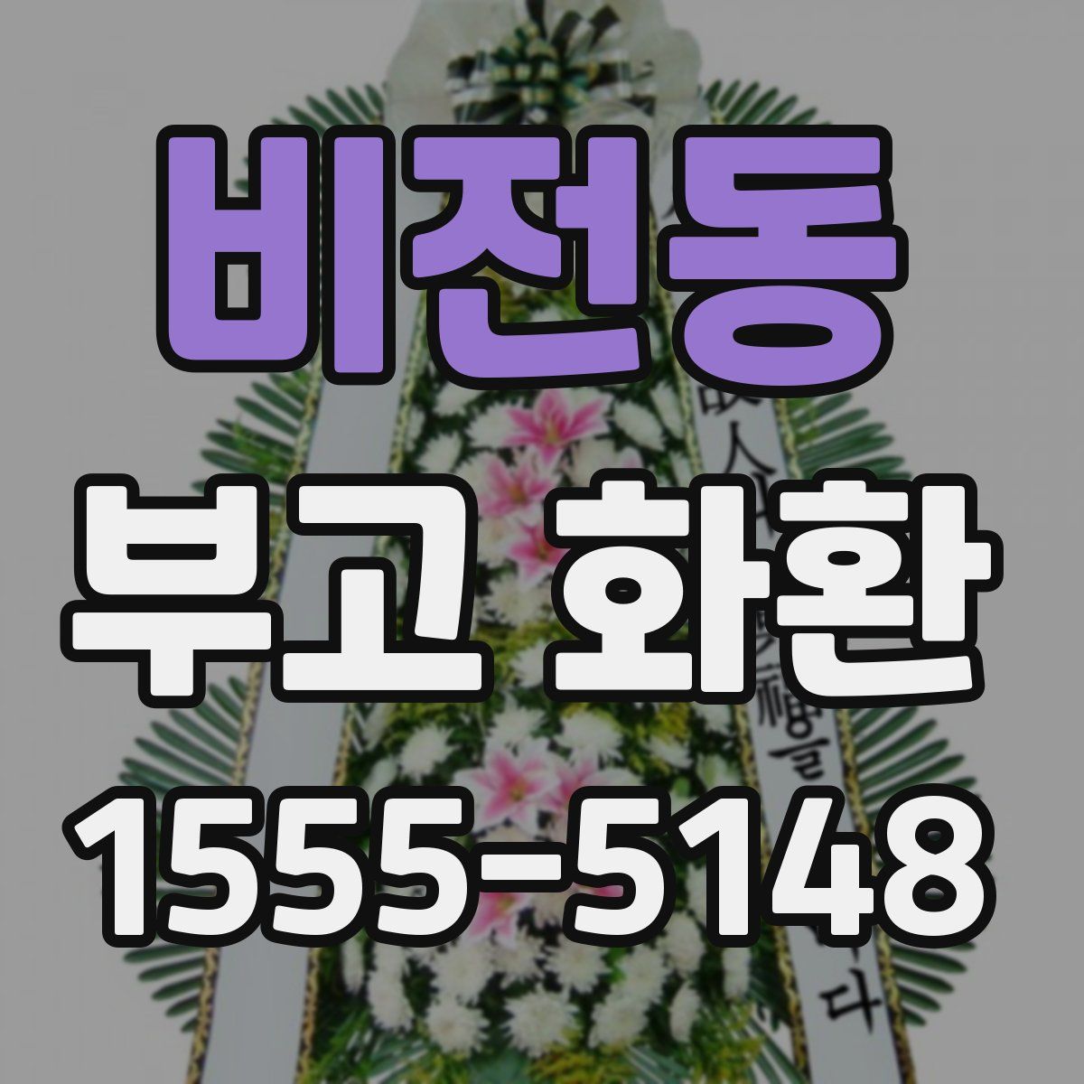 비전동 부고 화환