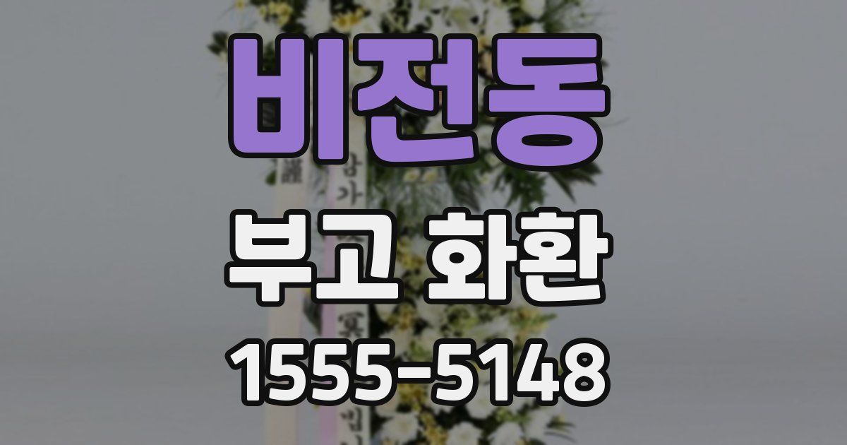 비전동 부고 화환