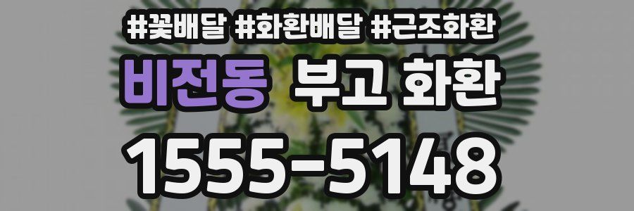 비전동 부고 화환