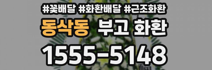 동삭동 부고 화환