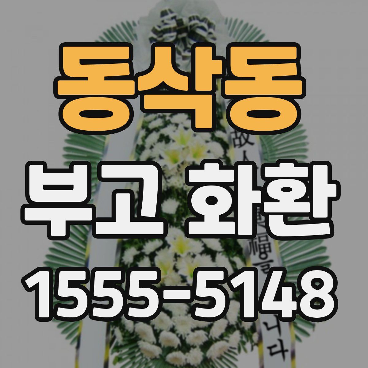 동삭동 부고 화환