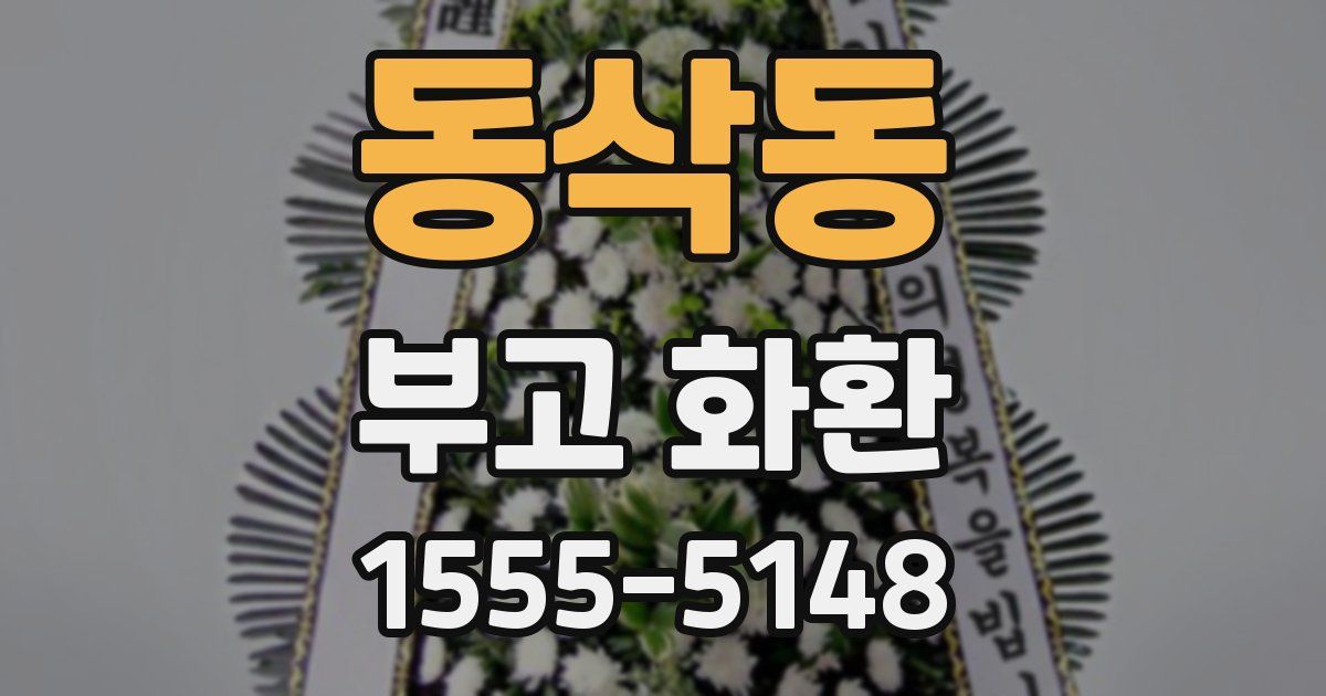 동삭동 부고 화환