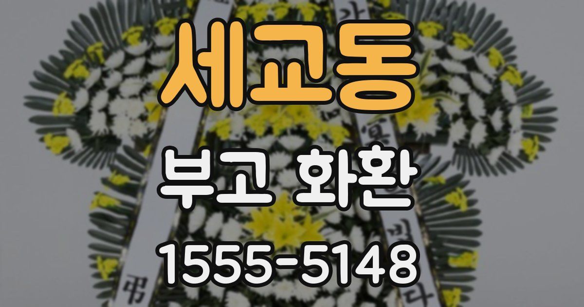 세교동 부고 화환