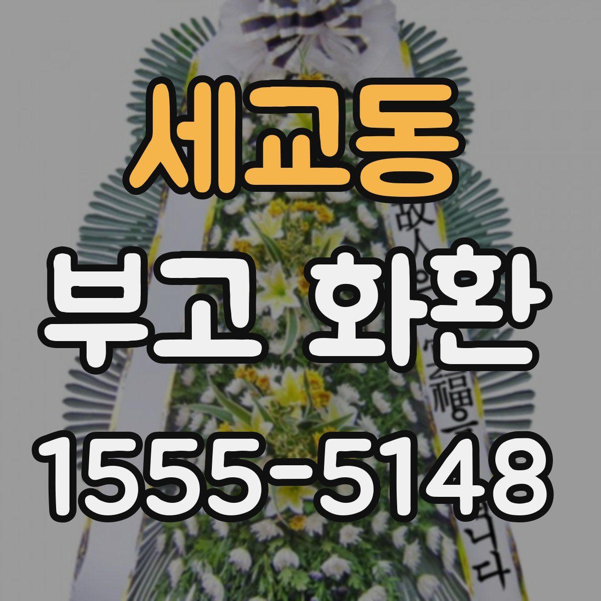 세교동 부고 화환