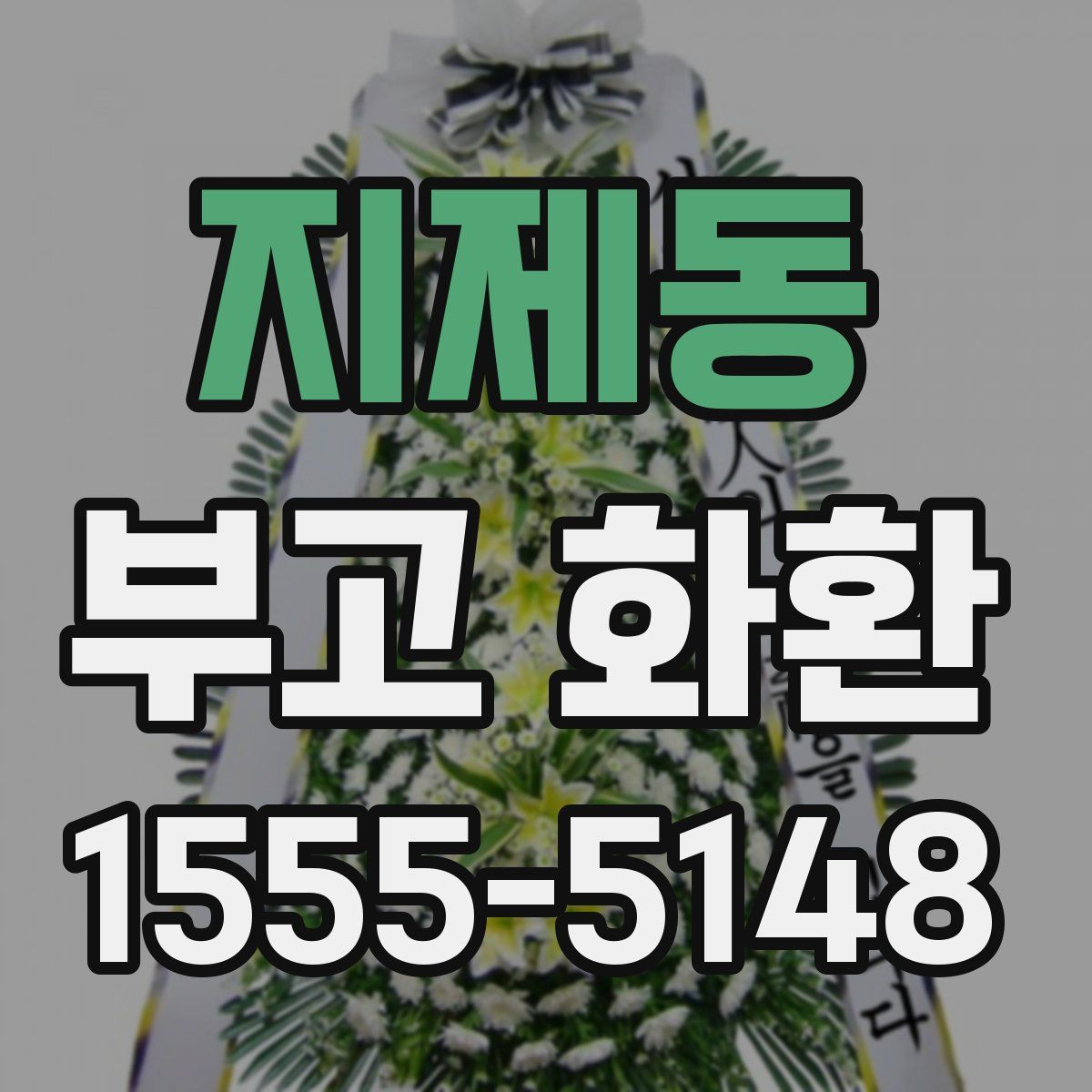 지제동 부고 화환
