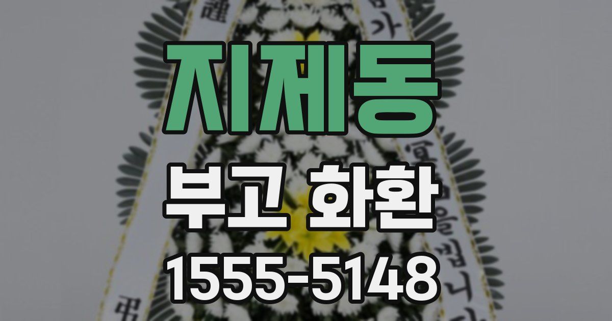 지제동 부고 화환