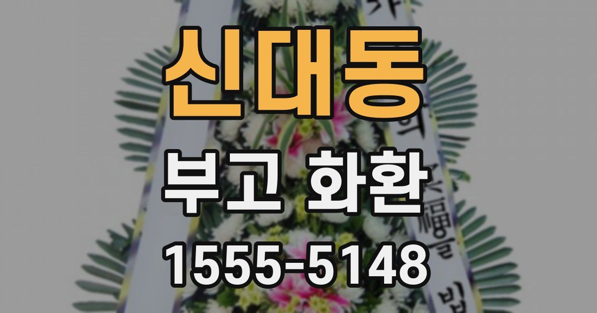 신대동 부고 화환