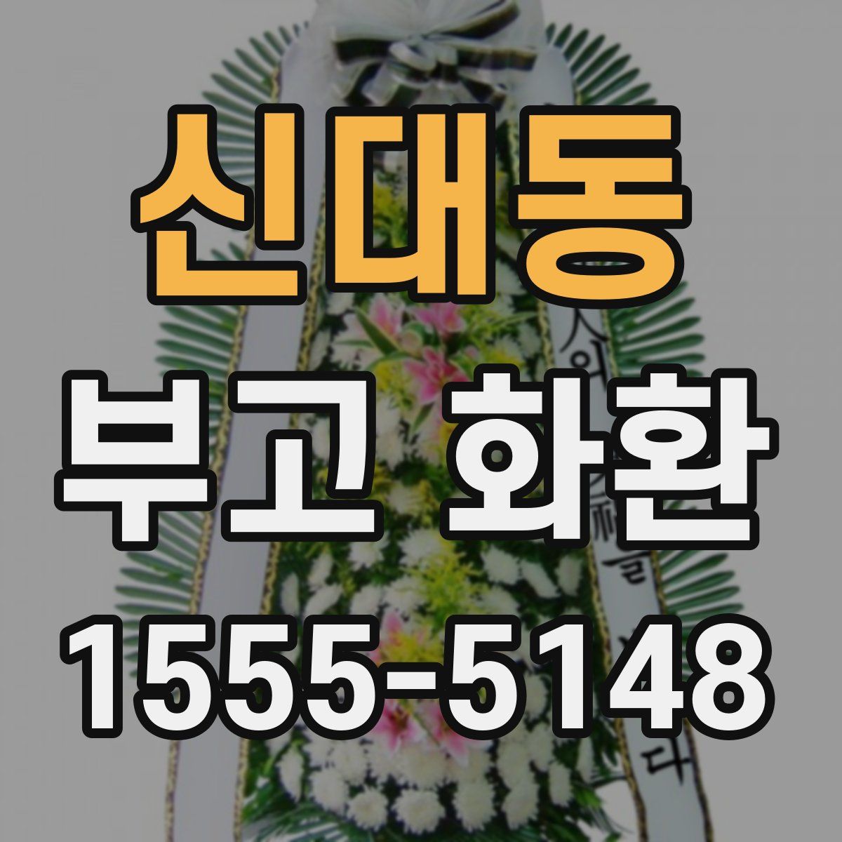 신대동 부고 화환