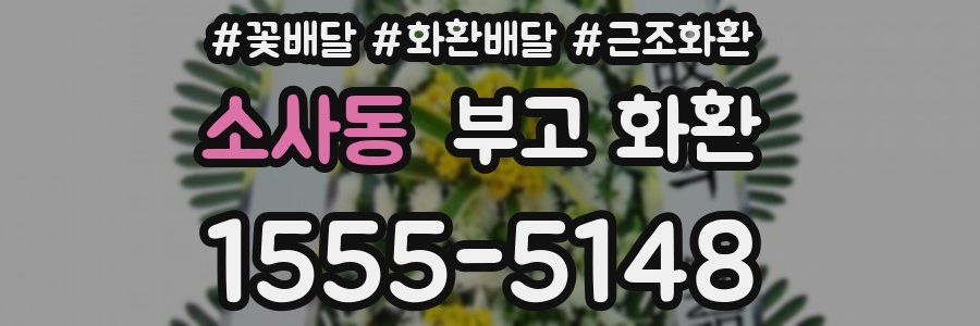 소사동 부고 화환