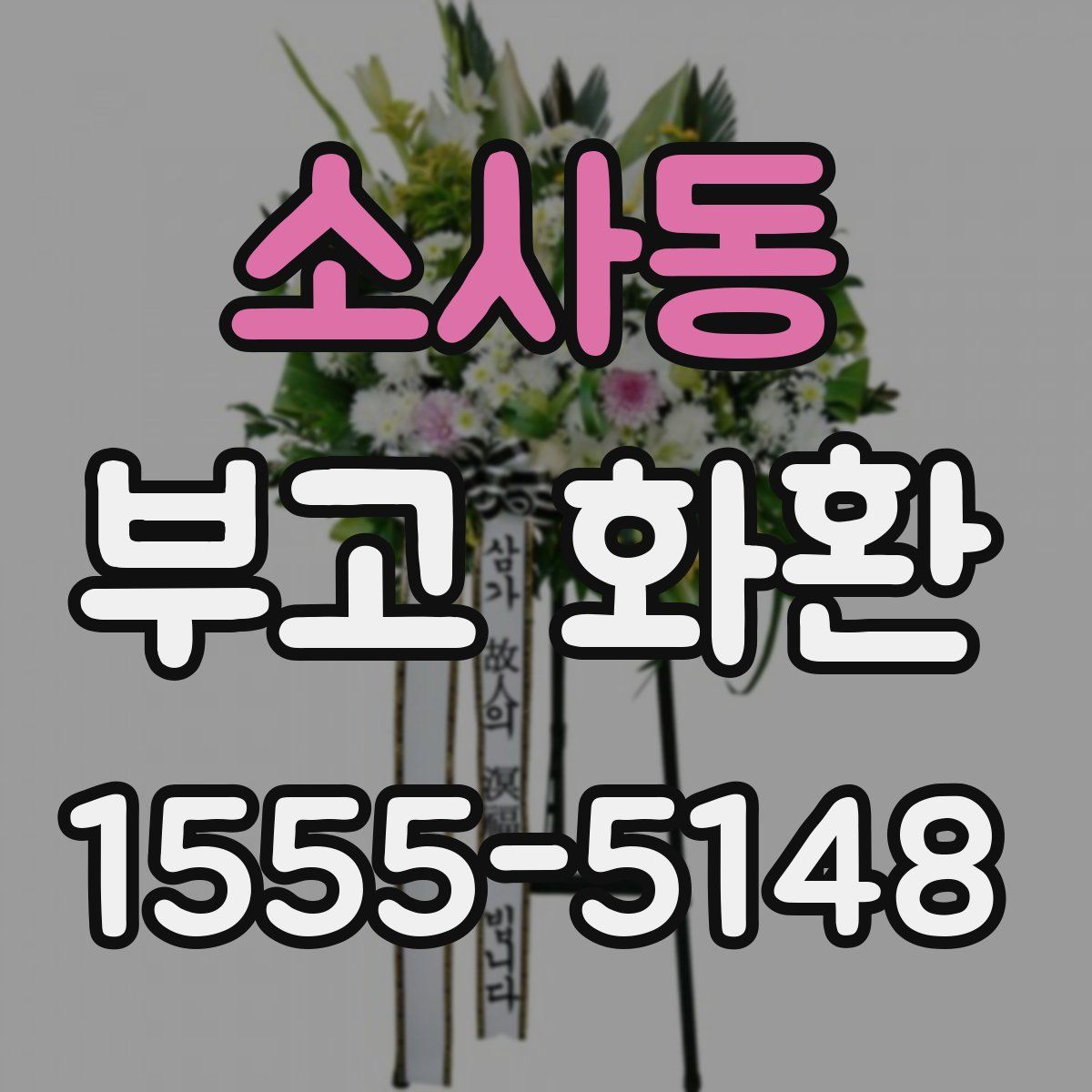 소사동 부고 화환
