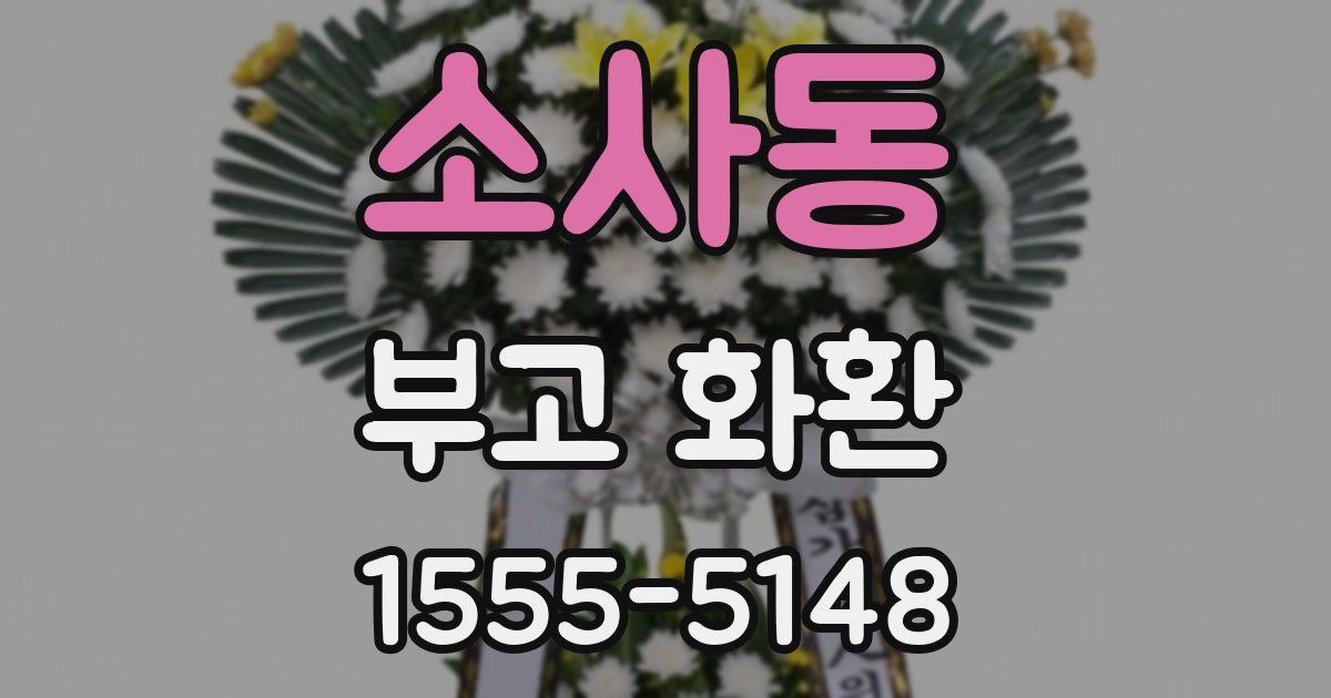 소사동 부고 화환