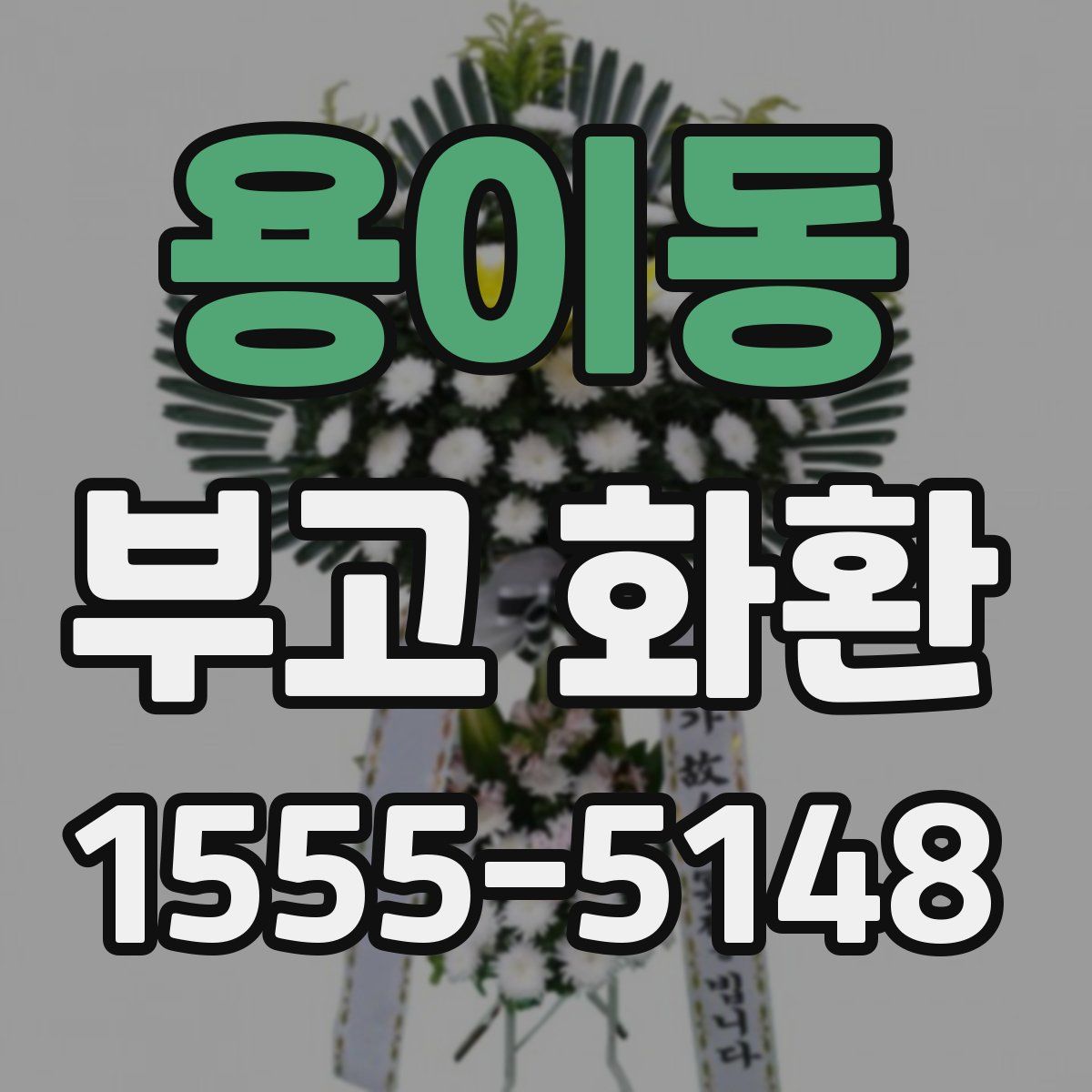 용이동 부고 화환