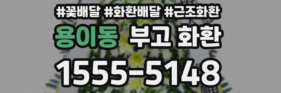 용이동 부고 화환
