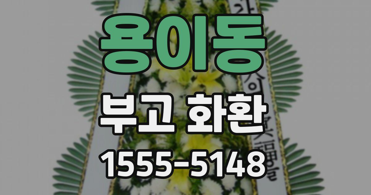 용이동 부고 화환