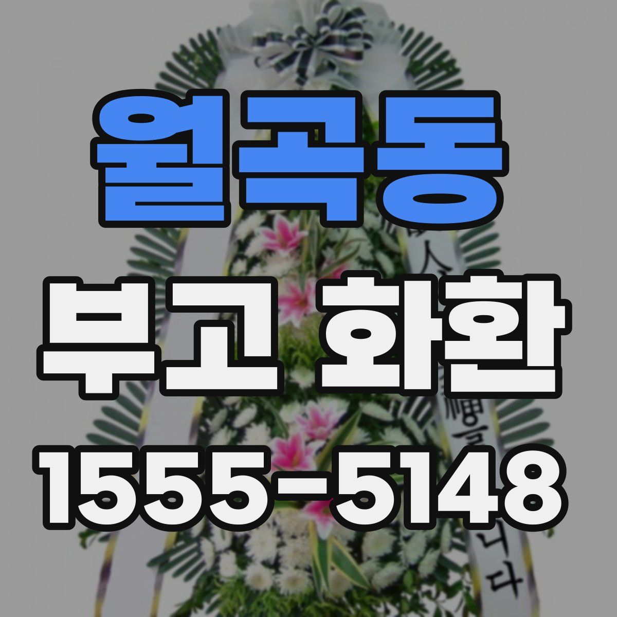 월곡동 부고 화환