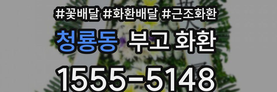 청룡동 부고 화환