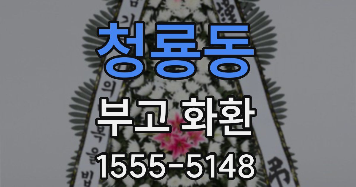 청룡동 부고 화환
