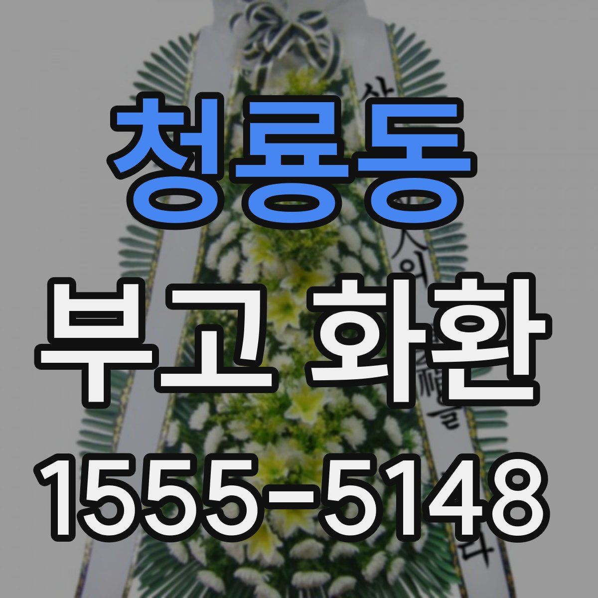 청룡동 부고 화환