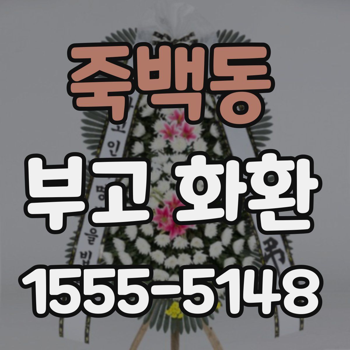 죽백동 부고 화환