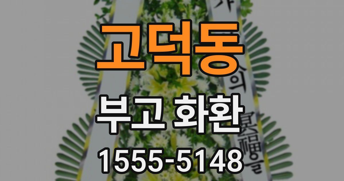 고덕동 부고 화환