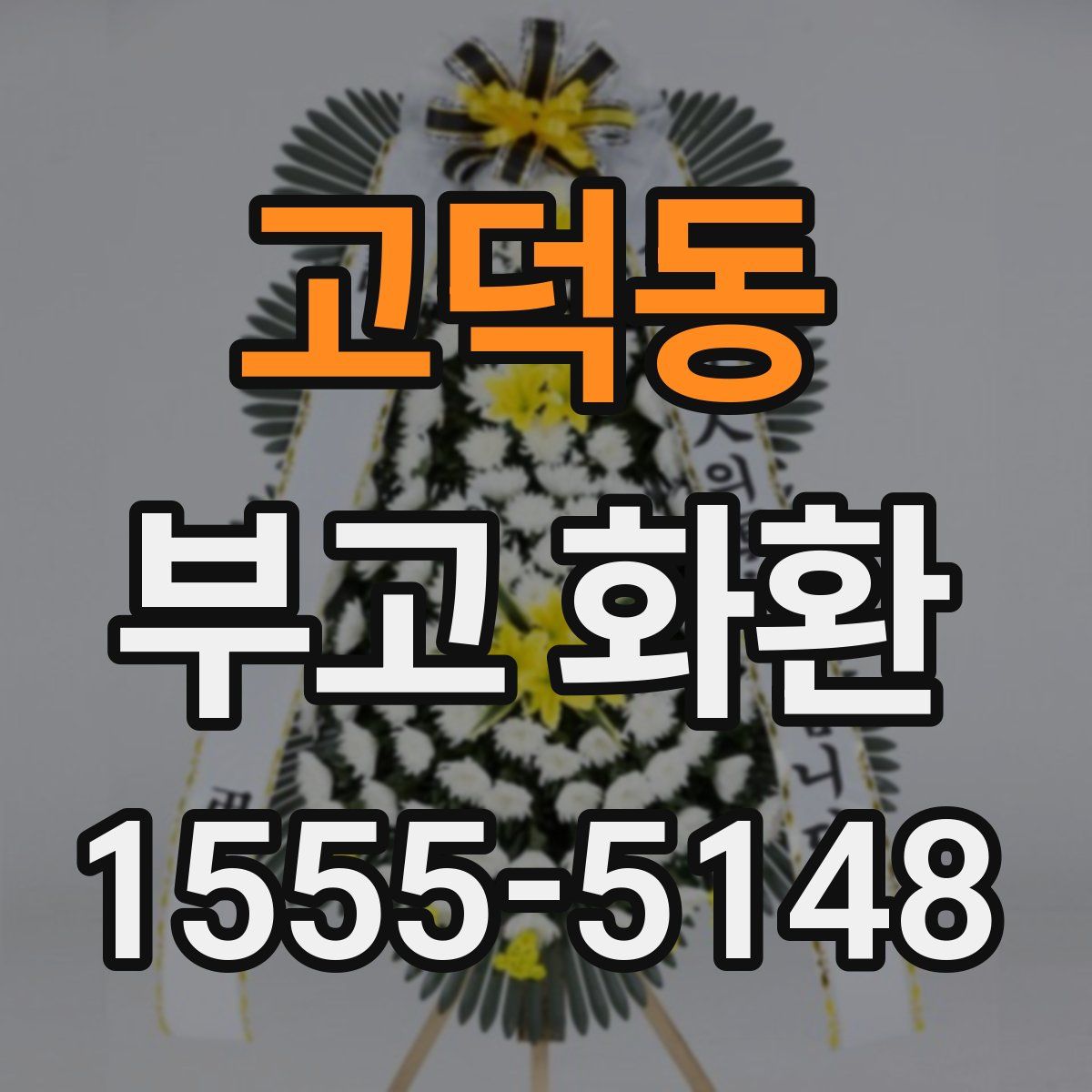 고덕동 부고 화환