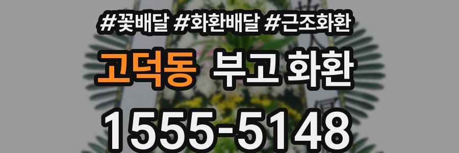 고덕동 부고 화환