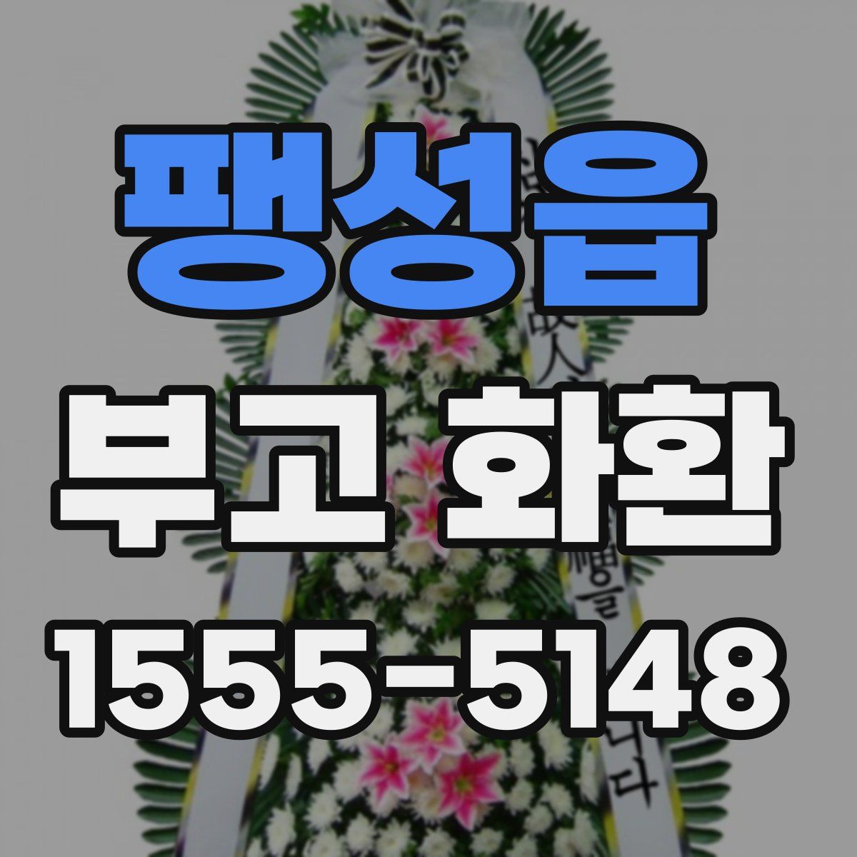 팽성읍 부고 화환