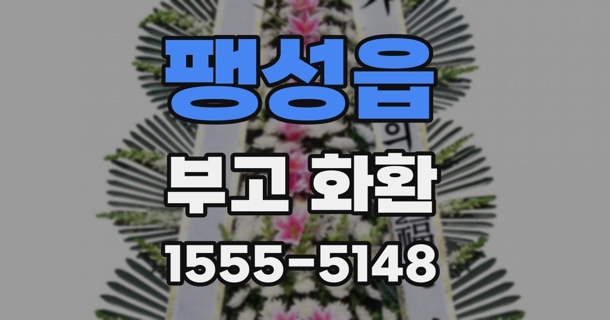 팽성읍 부고 화환