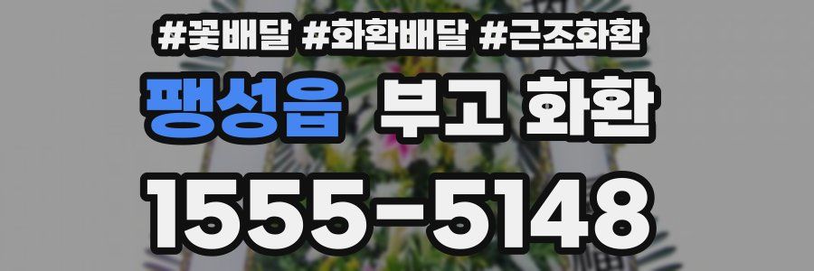 팽성읍 부고 화환