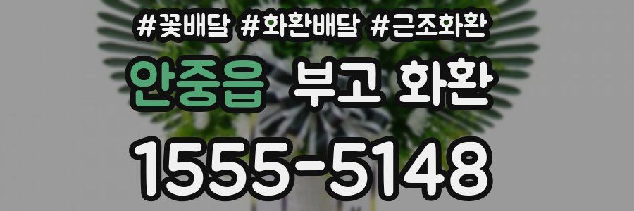안중읍 부고 화환