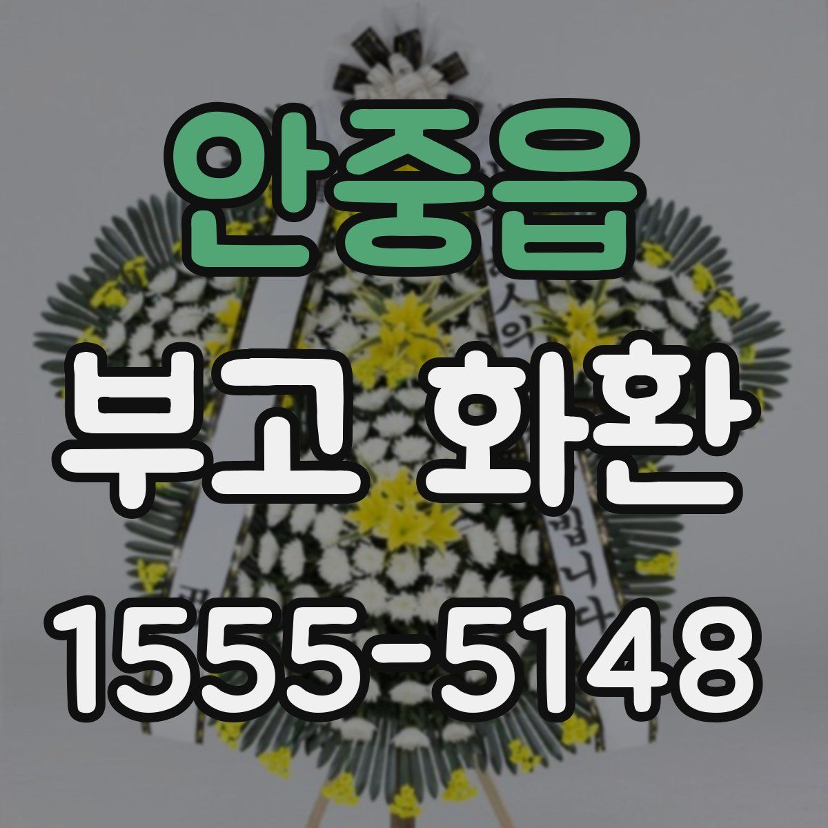 안중읍 부고 화환