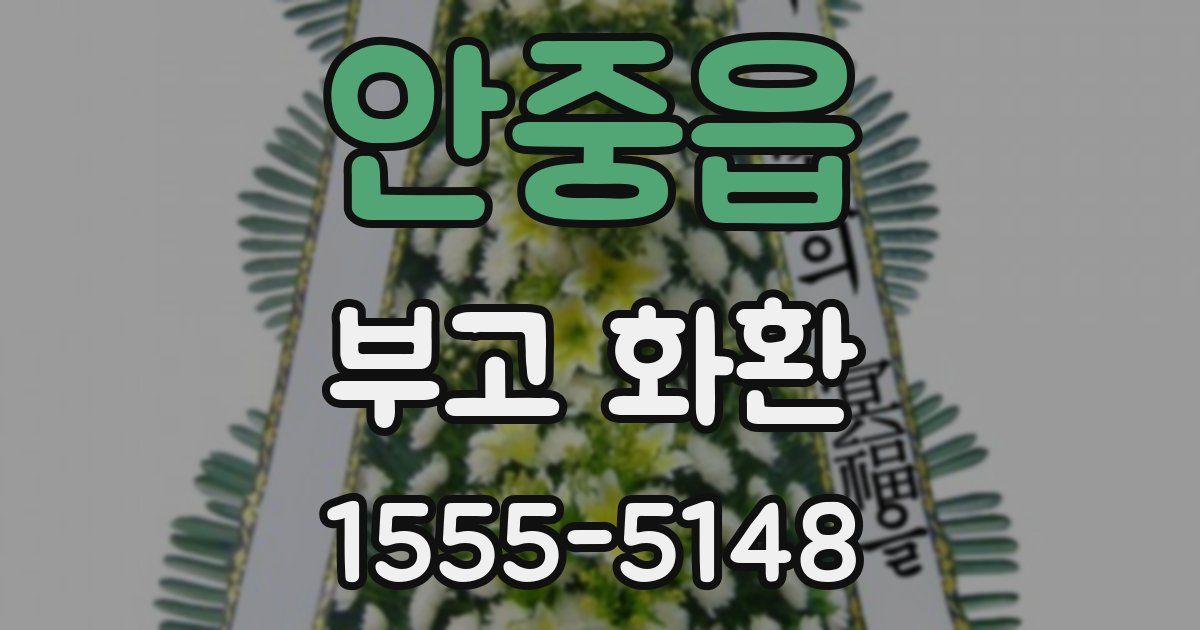 안중읍 부고 화환