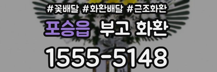 포승읍 부고 화환