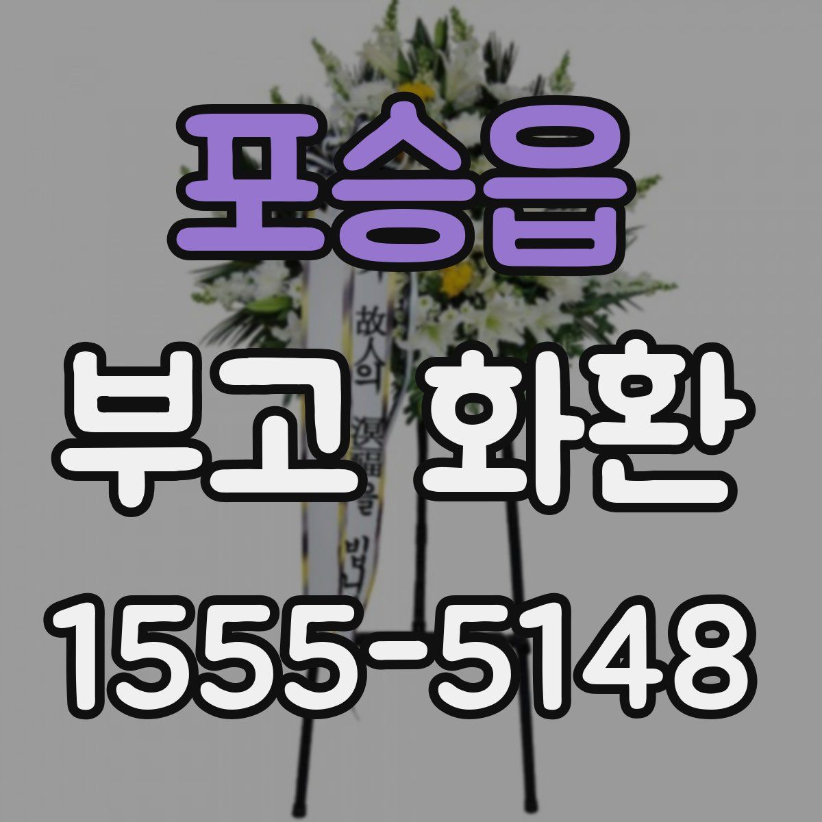 포승읍 부고 화환
