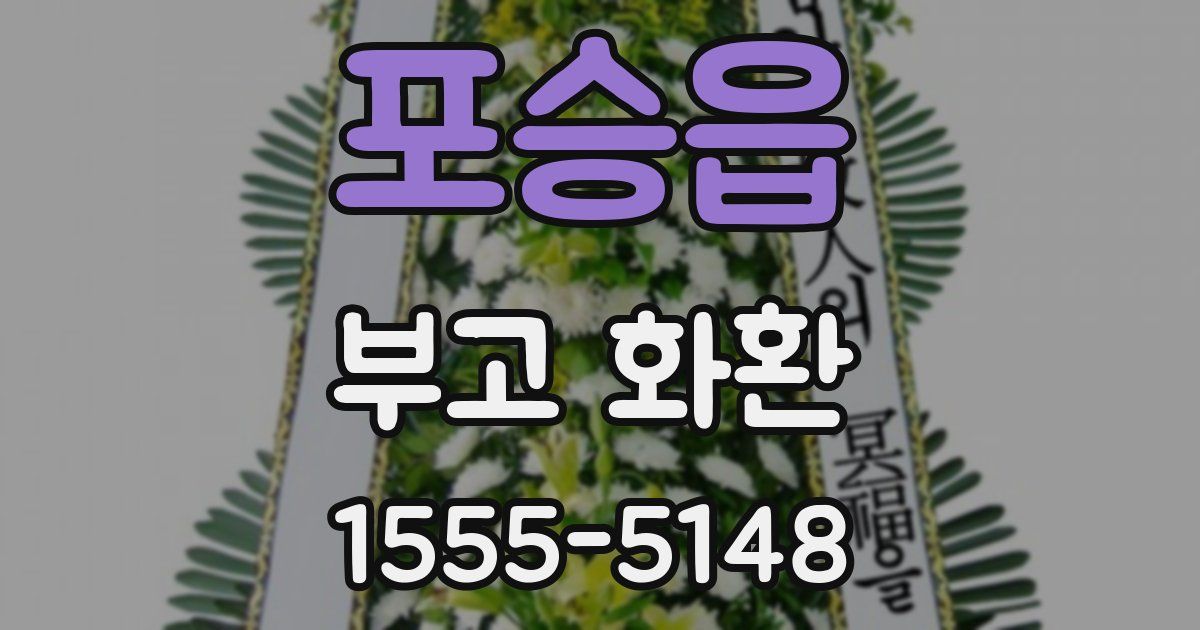 포승읍 부고 화환