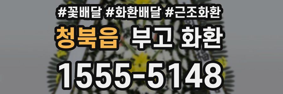 청북읍 부고 화환