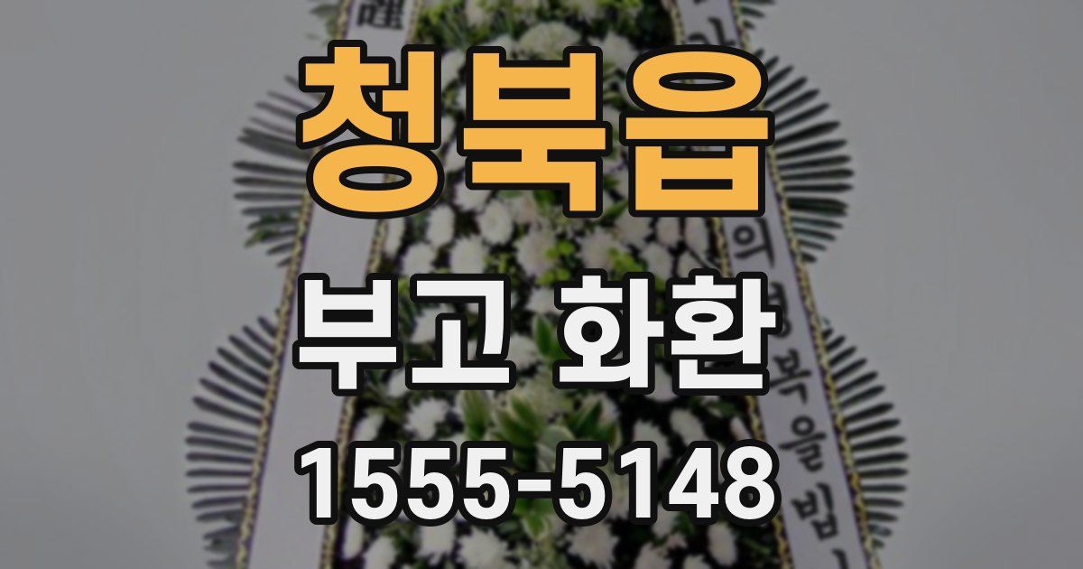 청북읍 부고 화환