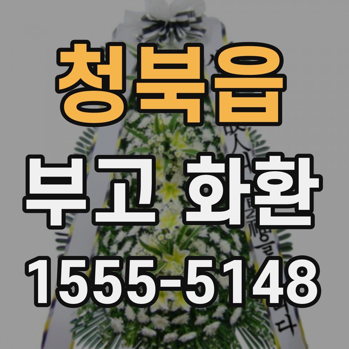 청북읍 부고 화환