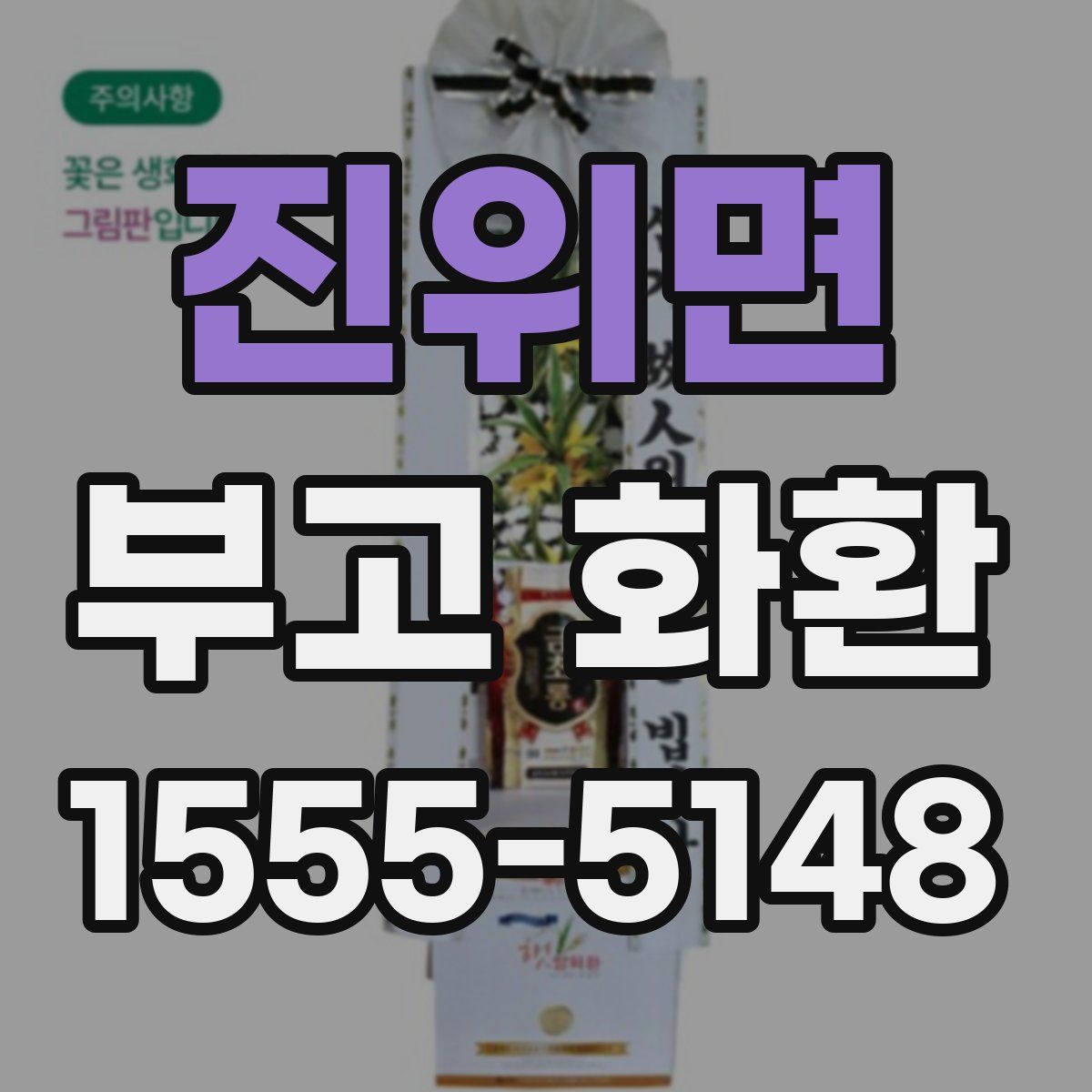 진위면 부고 화환