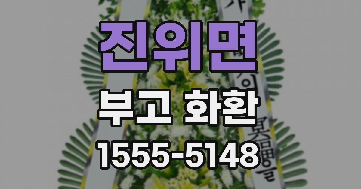 진위면 부고 화환