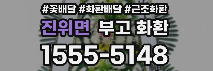 진위면 부고 화환