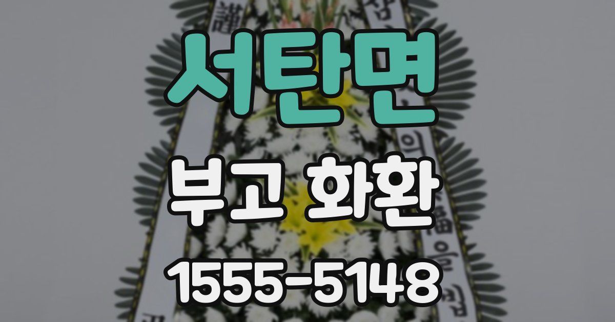 서탄면 부고 화환