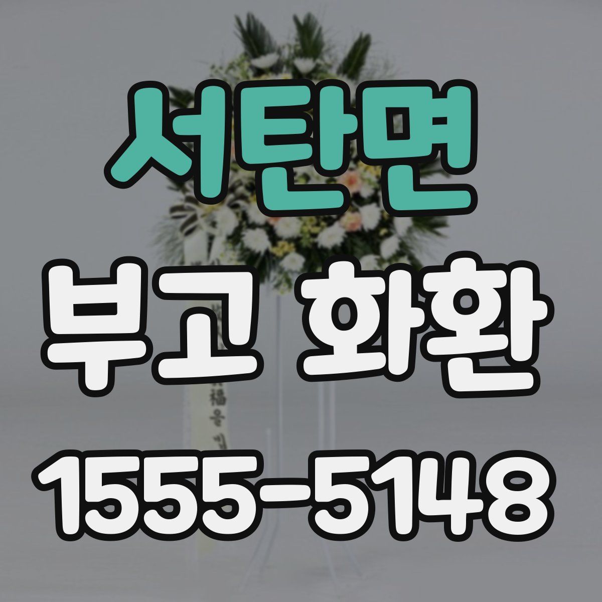 서탄면 부고 화환